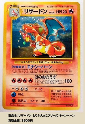 リザードンは数あるポケモンの中でも特に人気で、カードの種類も多数ある。上記のカードは1998年に実施されたキャンペーンで貰えるカードの一種のため、希少価値が高い。（写真は買取コレクター提供）