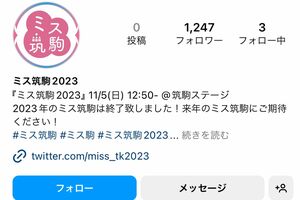 投稿が削除されたミス筑駒のインスタグラムアカウント