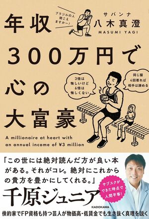『年収300万円で心の大富豪』(KADOKAWA)著者=八木真澄※記事の中の写真をクリックするとアマゾンの紹介ページにジャンプします