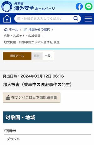 外務省ホームページでは「信号待ち強盗」の被害報告が連日、掲載されている