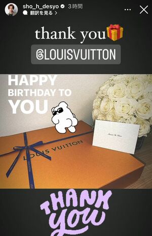 1月29日、『ルイ・ヴィトン』からのお祝いに感謝メッセージを送る平野紫耀（公式インスタグラムより）
