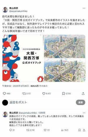 大阪・関西万博の公式ガイドブック内のイラストを担当していた絵本作家が「前代未聞な事」としてXに投稿。レイアウト検討用と言われて送った描きかけのものを、そのまま載せられてしまったという（青山邦彦氏のXより）