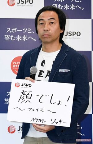 ペナルティ・ワッキー