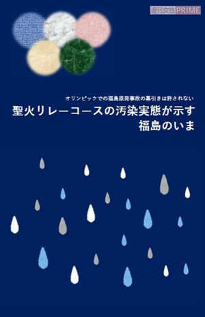 ちくりん舎発行のパンフレット『聖火リレーコースの汚染実態が示す福島のいま』