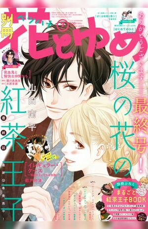 【復活してほしい雑誌〈第8位〉】別冊花とゆめ22票(C)白泉社