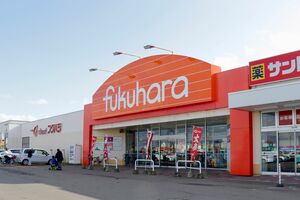 【北海道】フクハラ星が浦店