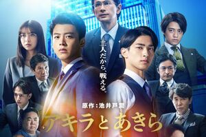 映画『アキラとあきら』でW主演の竹内と横浜（映画公式HPより）