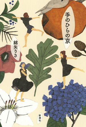 『手のひらの京』（新潮社）　※記事の中で画像をクリックするとamazonの紹介ページにジャンプします