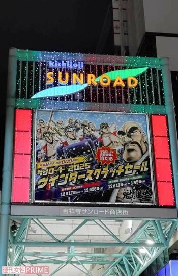 吉祥寺をジャックした『魁!!男塾』