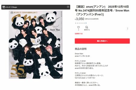 メルカリで転売される『SnowMan』表紙のanan