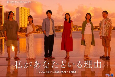 ドラマチューズ!『私があなたといる理由~グアムを訪れた3組の男女の1週間~』テレ東系 火曜深夜24時30分~ (C)「私があなたといる理由」製作委員会