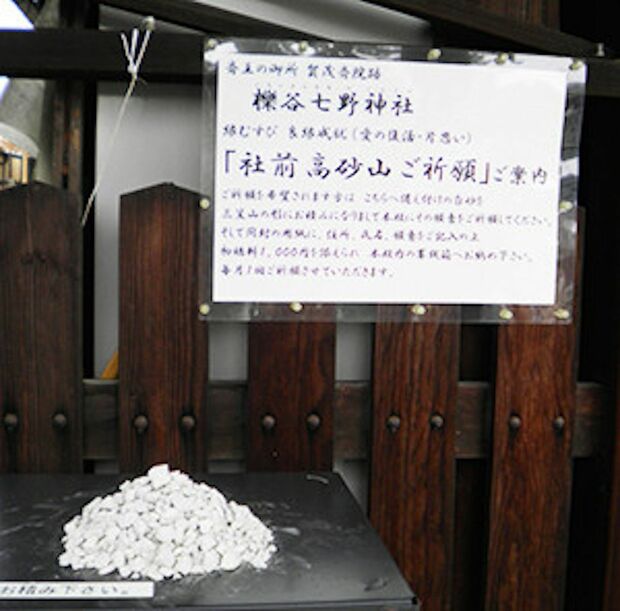 【櫟谷七野（いちいだにななの）神社/京都】白い小石を山形に積んで（写真下）、祈願用紙に願いを書く「高砂山祈願」も。浮気封じや復縁祈願にご利益が