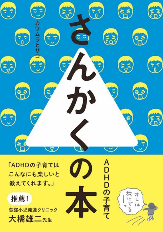 カワムラヒサコ著『さんかくの本 ADHDの子育て』（秀和システム）　※記事内の画像をクリックするとamazonの紹介ページにジャンプします