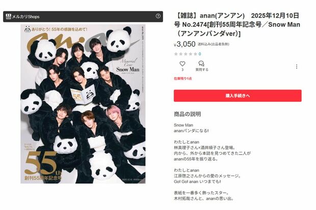 メルカリで転売される『Snow Man』表紙のanan