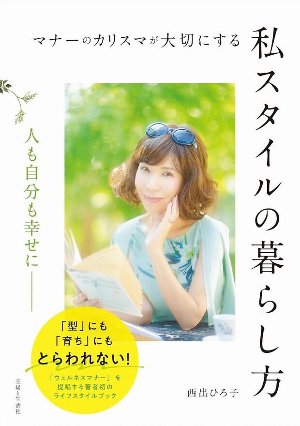 西出さんの新著『マナーのカリスマが大切にする私スタイルの暮らし方』（主婦と生活社）
※画像をクリックするとAmazonの商品ページにジャンプします。