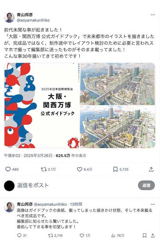 大阪・関西万博の公式ガイドブック内のイラストを担当していた絵本作家が「前代未聞な事」としてXに投稿。レイアウト検討用と言われて送った描きかけのものを、そのまま載せられてしまったという(青山邦彦氏のXより)