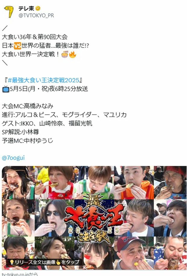 食べ方が汚いと物議を醸した『最強大食い王決定戦2025』(テレビ東京公式Xより)