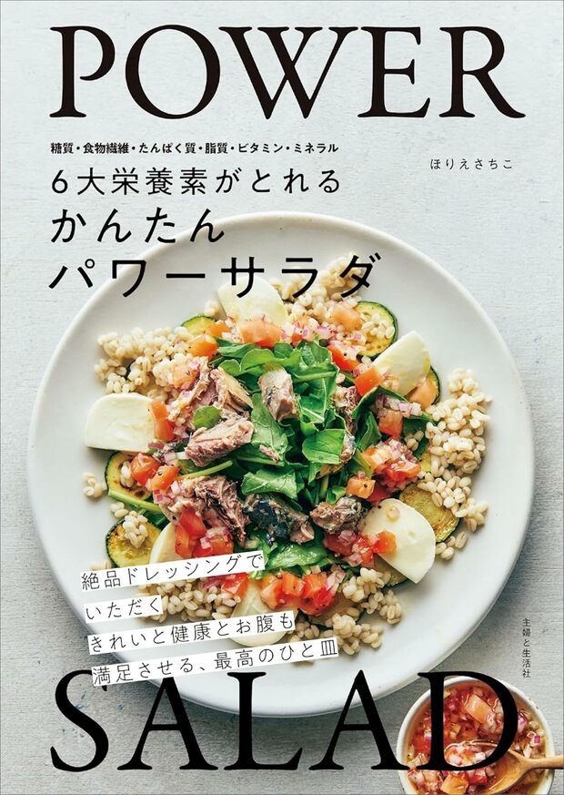 ほりえちさこさんの近著『6大栄養素がとれる　かんたんパワーサラダ』（主婦と生活社）※画像をクリックするとAmazonの商品ページにジャンプします。