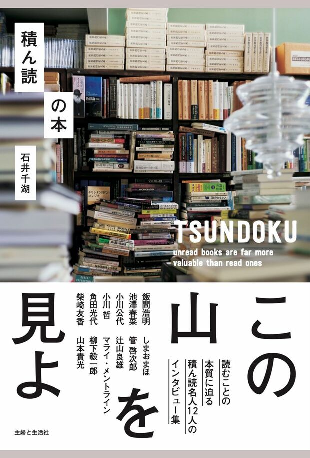 石井千湖『積ん読の本』（主婦と生活社）　※記事の中の写真をクリックするとAmazonの購入ページにジャンプします