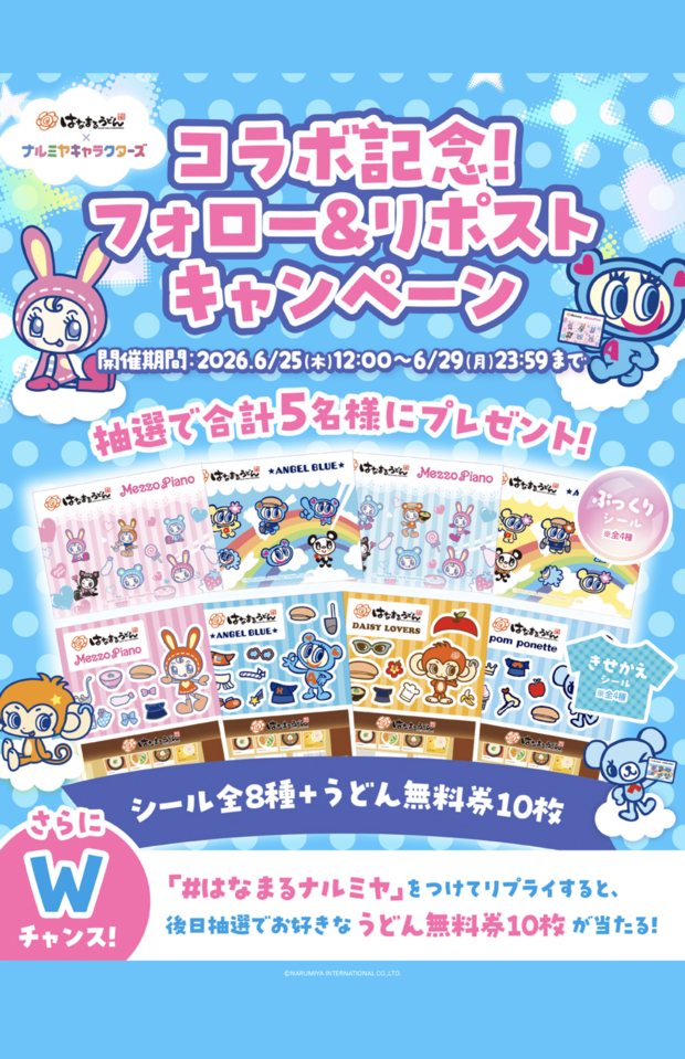 はなまるうどん×ナルミヤキャラクターズ「はなまるでシール交換しよ！」（株式会社ナルミヤ・インターナショナル、プレスリリースより）