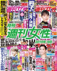 電子版『月刊週刊女性 2019年09月』発売中です!