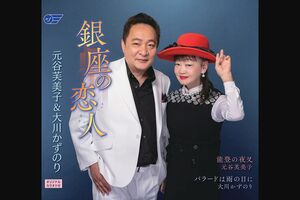 『銀座の恋人』元谷芙美子＆大川かずのり　価格:1,350円（税込）