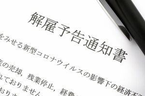 雇用者は従業員の解雇予告を解雇の30日前にする必要があり、30日未満なら「平均賃金×日数分」の解雇予告手当を支払う