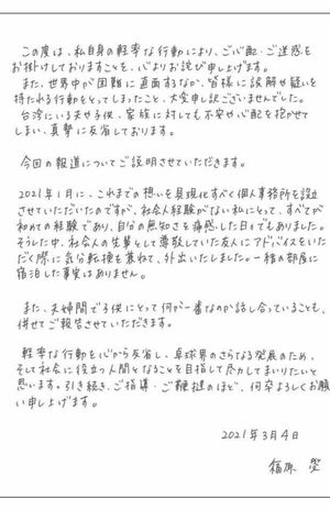 3月4日に福原愛が出した「謝罪文」