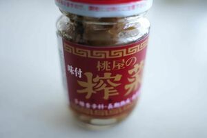 桃屋のザーサイ(筆者撮影・東洋経済オンライン)