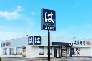 はま寿司（写真はイメージです）
