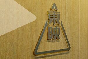 『荒磯に波』で知られる東映（公式サイトより）