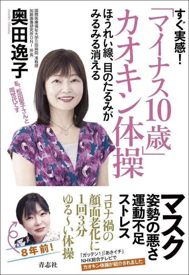 『すぐ実感！「マイナス10歳」カオキン体操』（青志社刊）著者＝奥田逸子※記事の中の写真をクリックするとアマゾンの紹介ページにジャンプします