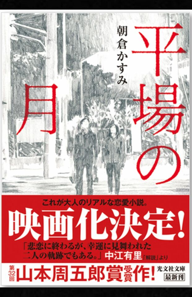朝倉かすみ著『平場の月』