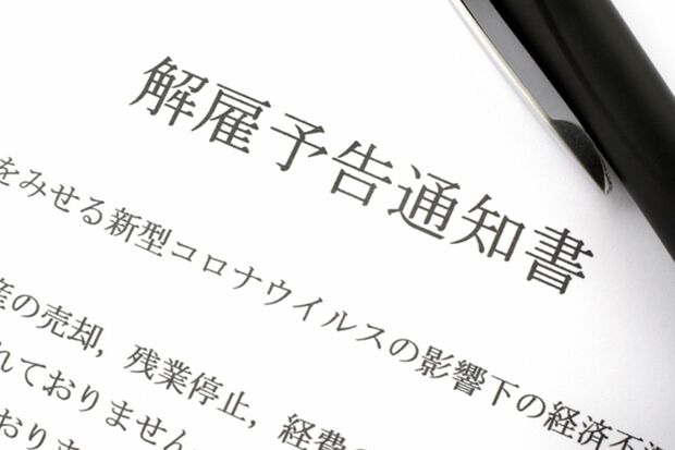 雇用者は従業員の解雇予告を解雇の30日前にする必要があり、30日未満なら「平均賃金×日数分」の解雇予告手当を支払う
