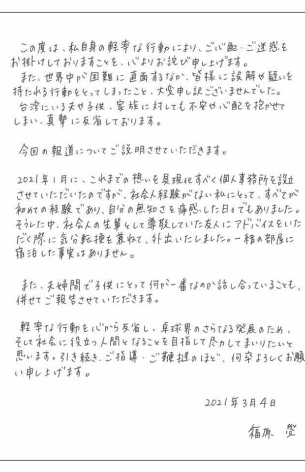 2021年3月4日に福原愛が出した「謝罪文」