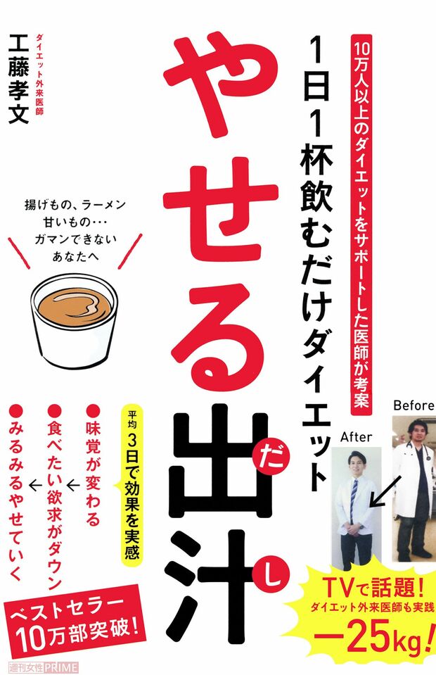 『1日1杯飲むだけダイエットやせる出汁』（工藤孝文著・アスコム刊）　※記事中の写真をクリックするとアマゾンの商品紹介ページにジャンプします