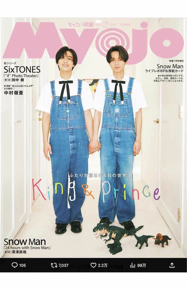 『ちっこいMyojo』表紙のKing&Princeは白シャツ・ブラックリボン・デニムのオーバーオールという双子コーデ。手をつないだ2人の足元には恐竜のおもちゃも置かれていて、シュールな世界観(『Myojo』公式Xより)