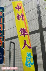 東京・明治座に掲げられた中村隼人ののぼり