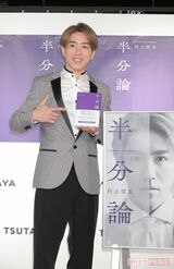 「今日から先生!」初の著書を手に、会見ではしゃぐ村上信五