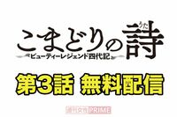 大人気連載中の『こまどりの詩』第3話を無料配信!