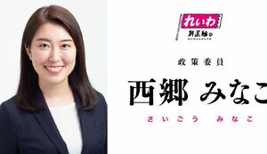 れいわ新選組の西郷みなこ政策委員（同党の公式HPより）