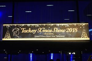 グランドプリンスホテル新高輪新高輪・会場の入口／筆者撮影