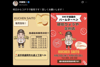 斉藤慎二氏が投稿したバームクーヘンの告知投稿