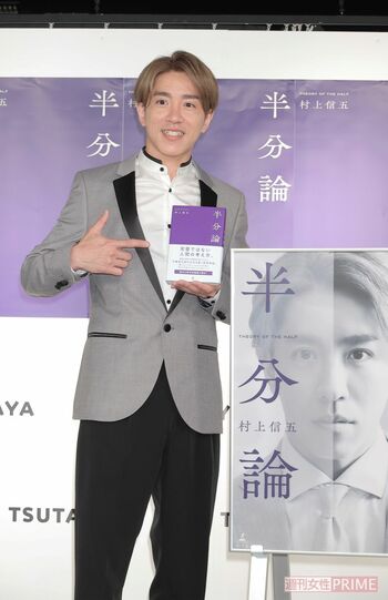 「今日から先生!」初の著書を手に、会見ではしゃぐ村上信五