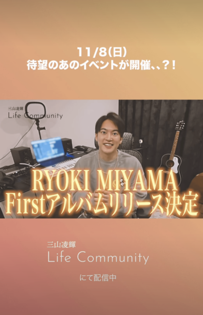 バーベキュー開催を発表した三山凌輝（lifecommunity_gomasu.officialインスタグラムより）
