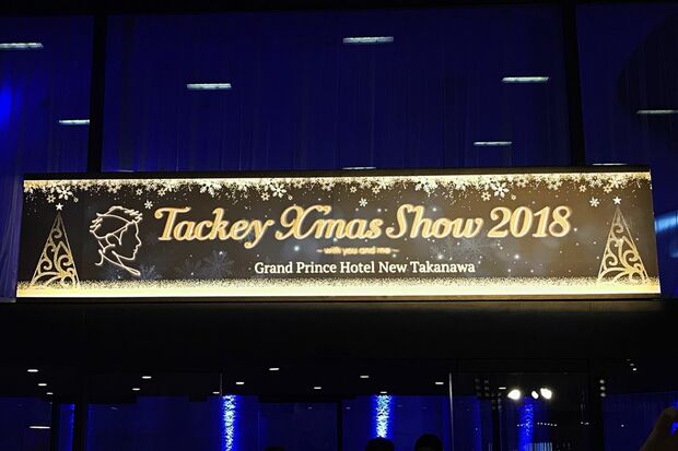 グランドプリンスホテル新高輪新高輪・会場の入口／筆者撮影