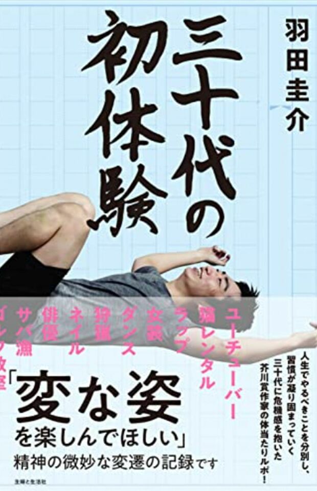 『三十代の初体験』羽田圭介／主婦と生活社※記事の中の写真をクリックするとAmazonの購入ページにジャンプします