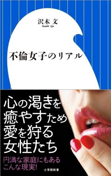 『不倫女子のリアル』（書影をクリックするとAmazonのサイトにジャンプします）