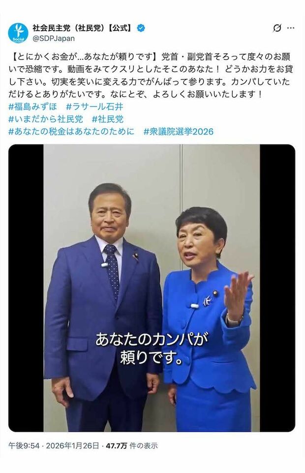 「とにかくお金がないんです！」と国民に“カンパ”を呼びかけた社民党の福島瑞穂党首とラサール石井副党首（党の公式Xより）