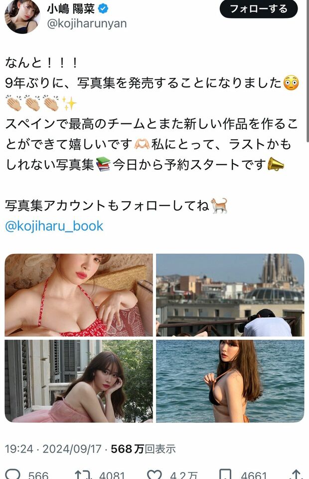 写真集発売を報告する小嶋陽菜(公式Xより)